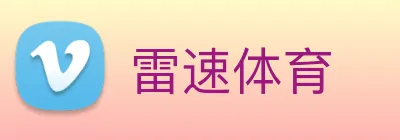 雷速体育 Logo